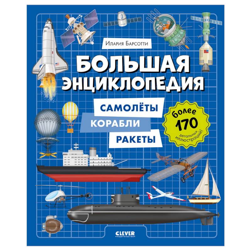 Большая энциклопедия. Самолеты, корабли, ракеты Большая энциклопедия. Самолеты, корабли, ракеты
