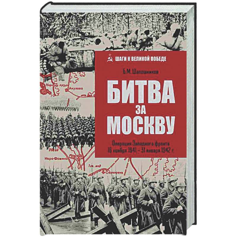 Битва за Москву. Операция Западного фронта 16 ноября1941-31 января 1942 г.