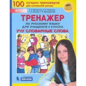 Тренажер по русскому языку. 4 класс. Учу словарные слова. ФГОС Тренажер по русскому языку. 4 класс. Учу словарные слова. ФГОС