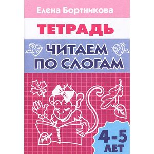 Читаем по слогам. 4-5 лет. Тетрадь