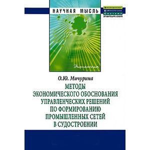 Методы экономического обоснования управленческих решений по формированию промышленных сетей в судостроении: Монография