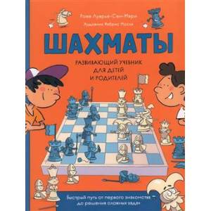 Шахматы. Развивающий учебник для детей и родителей Шахматы. Развивающий учебник для детей и родителей