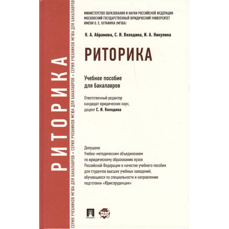 Риторика. Учебное пособие