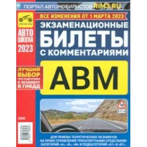 Экзаменационные билеты с комментариями ABM, 01.03 2023 Экзаменационные билеты с комментариями ABM, 01.03 2023