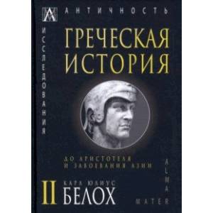 Греческая история. В 2 томах. Том 2. До Аристотеля и завоевания Азии Греческая история. В 2 томах. Том 2. До Аристотеля и завоевания Азии