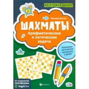 Шахматы: арифметические и логические задачи Шахматы: арифметические и логические задачи