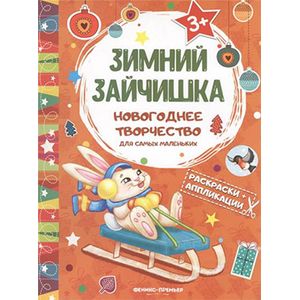 книга Зимний зайчишка. Книжка раскраска-аппликация с доставкой по Франции Досуг, творчество и кулинария, книга Зимний зайчишка. Книжка раскраска-аппликация