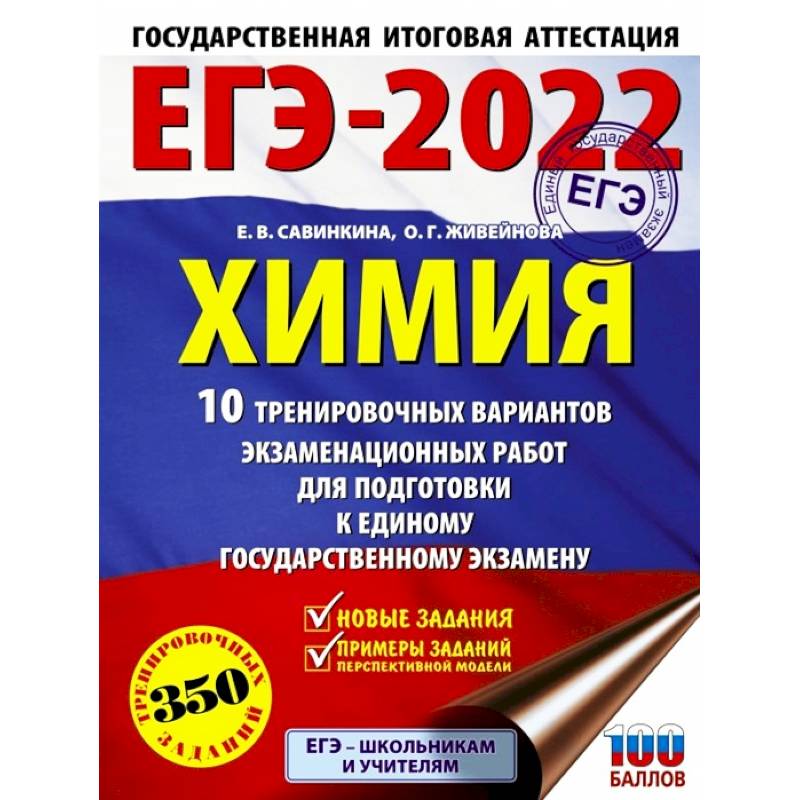ЕГЭ 2022 Химия.10 тренировочных вариантов экзаменационных работ для подготовки к ЕГЭ ЕГЭ 2022 Химия.10 тренировочных вариантов экзаменационных работ для подготовки к ЕГЭ