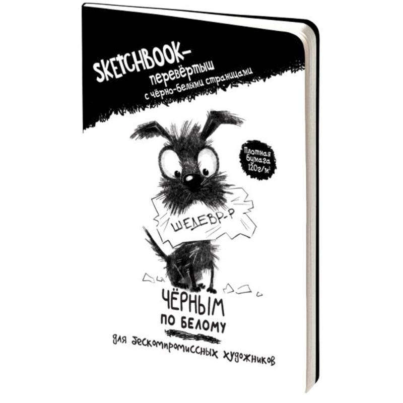Скетчбук-перевертыш с черно-белыми страницами (обложка с собакой)