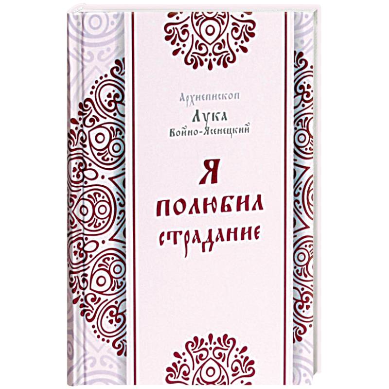 Тайна православия. Я полюбил страдание. Я полюбил страдание... Книга. Фото книга я полюбил страдания.