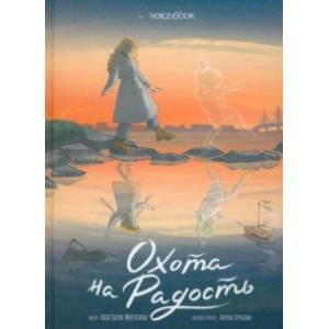 Охота на радость Охота на радость