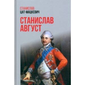 Станислав Август Станислав Август