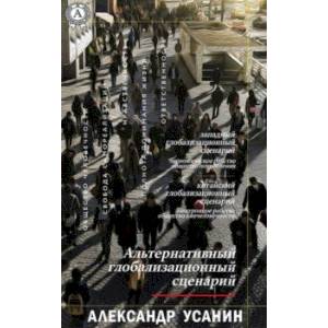 книга Альтернативный глобализационный сценарий с доставкой по Франции Публицистика, книга Альтернативный глобализационный сценарий