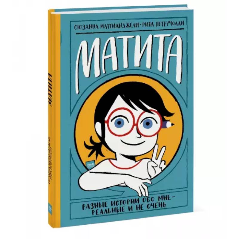 Матита. Разные истории обо мне — реальные и не очень Матита. Разные истории обо мне — реальные и не очень