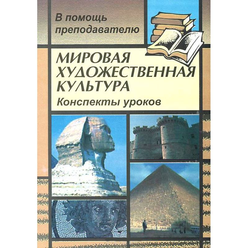 Мировая художественная культура обложка. Русский язык литература мировая художественная культура гуманитарные. Мировая художественная культура. Мировая художественная культура 5 класс. Русский язык литература мировая художественная культура гуманитарные.