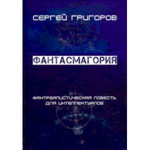 Фантасмагория Фантасмагория