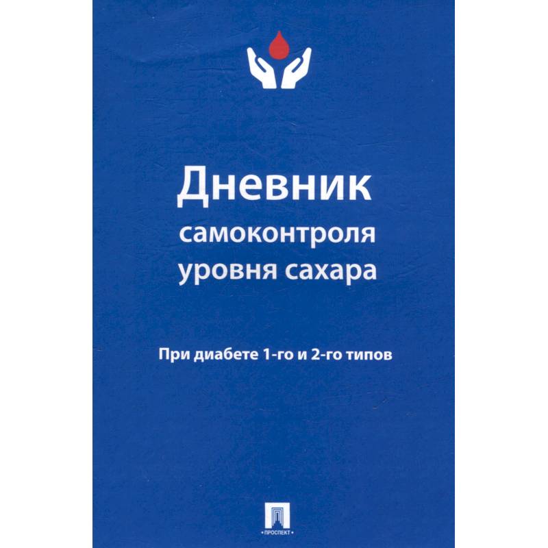 Дневник самоконтроля уровня сахара. При диабете 1-го и 2-го типов Дневник самоконтроля уровня сахара. При диабете 1-го и 2-го типов