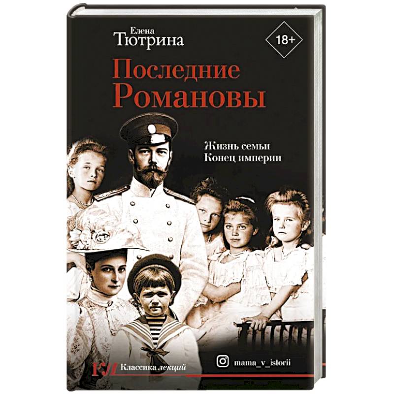 Последние Романовы. Жизнь семьи. Конец империи Последние Романовы. Жизнь семьи. Конец империи