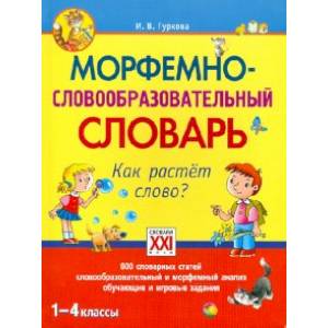Морфемно-словообразовательный словарь. Как растет слово? 1-4 классы. ФГОС