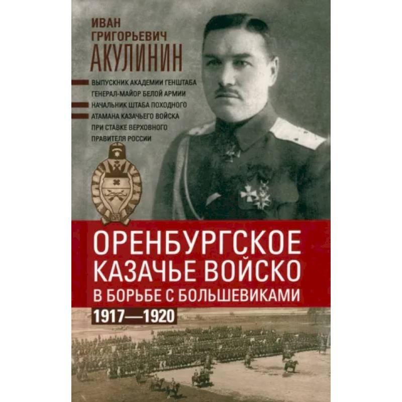 Оренбургское казачье войско в борьбе с большевиками. 1917—1920 Оренбургское казачье войско в борьбе с большевиками. 1917—1920