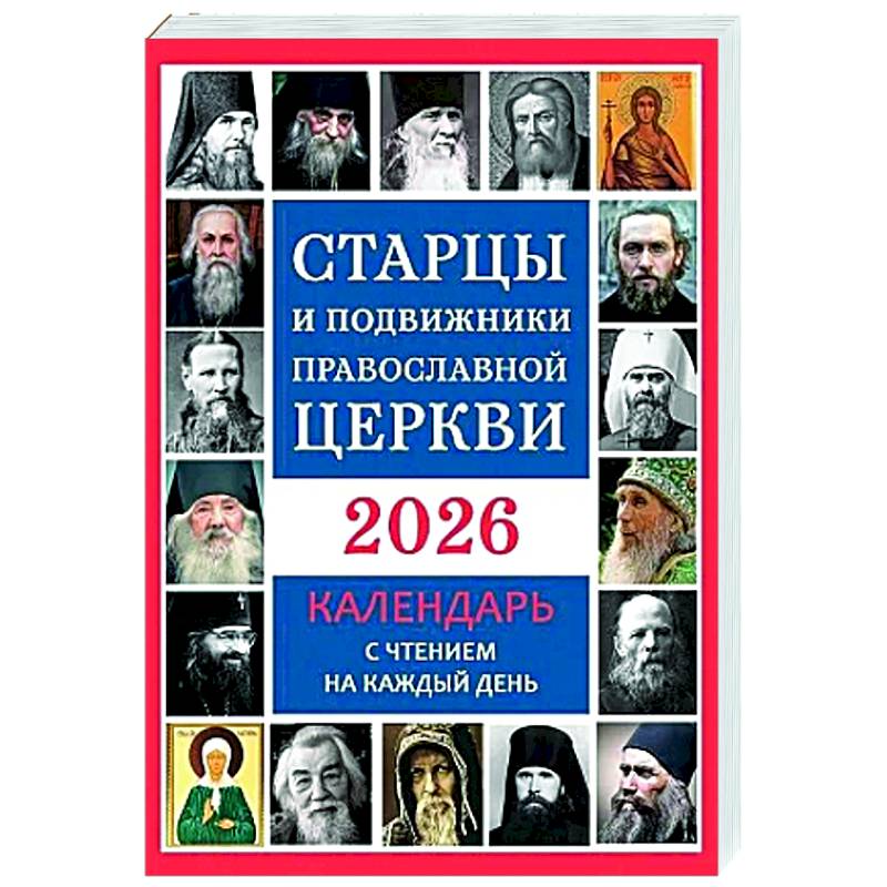 Старцы и подвижники Православной Церкви. Православный календарь с чтением на каждый день. 2026 год Старцы и подвижники Православной Церкви. Православный календарь с чтением на каждый день. 2026 год
