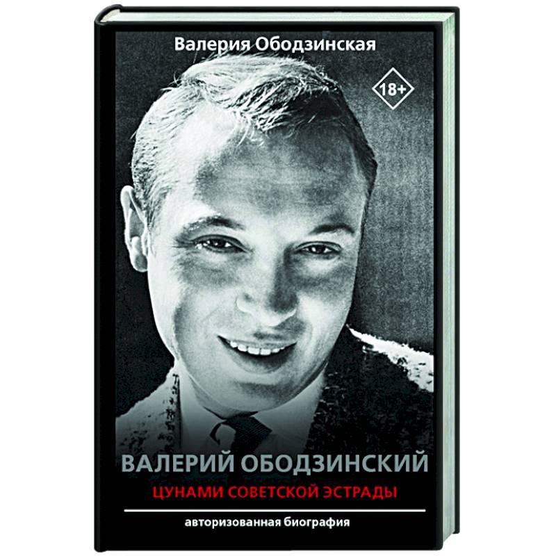 Валерий Ободзинский — цунами Советской эстрады Валерий Ободзинский — цунами Советской эстрады