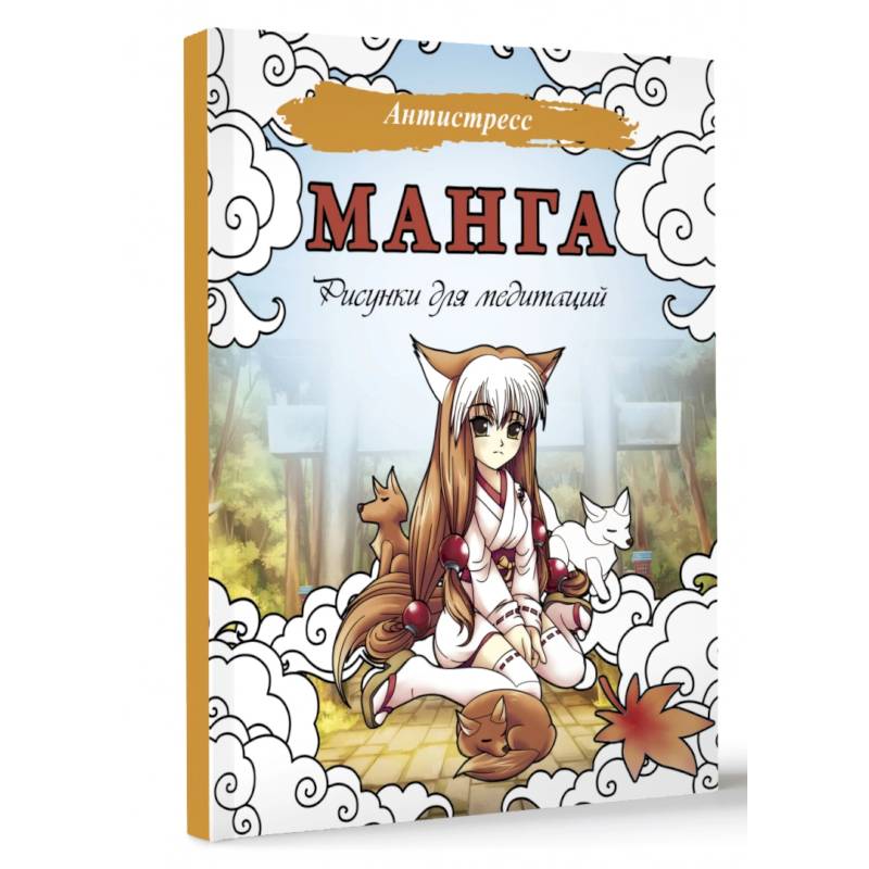 Манга. Рисунки для медитаций Манга. Рисунки для медитаций