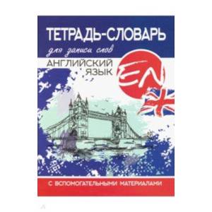 книга Английский язык. Тетрадь-словарь для записи слов с доставкой по Франции Изучение языков, книга Английский язык. Тетрадь-словарь для записи слов