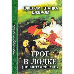 Трое в лодке (не считая собаки)