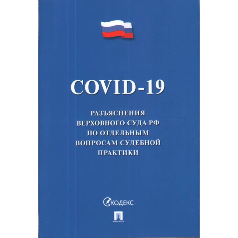 Обзор по отдельным вопросам. Разъяснения Верховного суда. ОСАГО. Судебная практика. Роль Верховного суда РФ. Инстанции Верховного суда РФ.