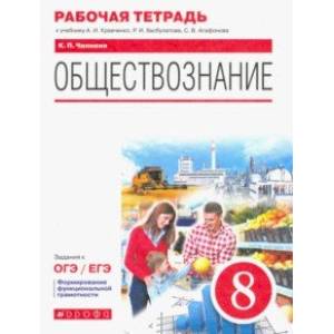 Обществознание. 8 класс. Рабочая тетрадь к учебнику А.И. Кравченко, Р.И. Хасбулатова, С.В. Агафонова