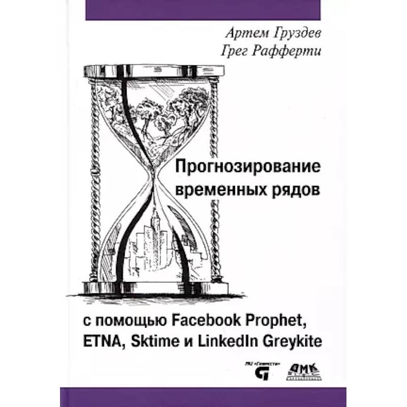 Прогнозирование временных рядов с помощью Facebook Prophet, ETNA, Sktime и Linkedin Greykite Прогнозирование временных рядов с помощью Facebook Prophet, ETNA, Sktime и Linkedin Greykite