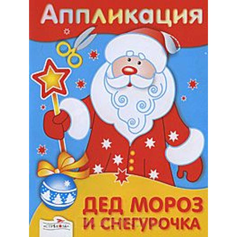 Аппликация. Дед Мороз и Снегурочка