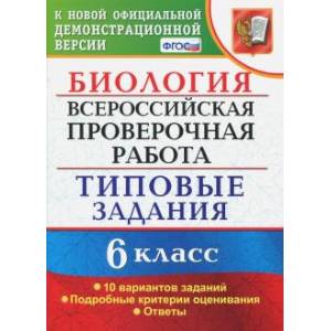 ВПР. Биология. 6 класс. Типовые задания. 10 вариантов. ФГОС ВПР. Биология. 6 класс. Типовые задания. 10 вариантов. ФГОС