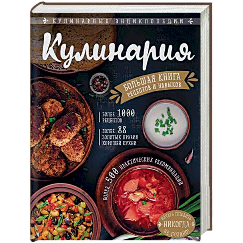 Кулинария. Большая книга рецептов и навыков