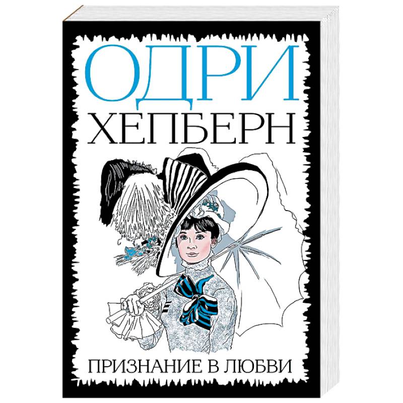 Одри Хепберн. Признание в любви Одри Хепберн. Признание в любви