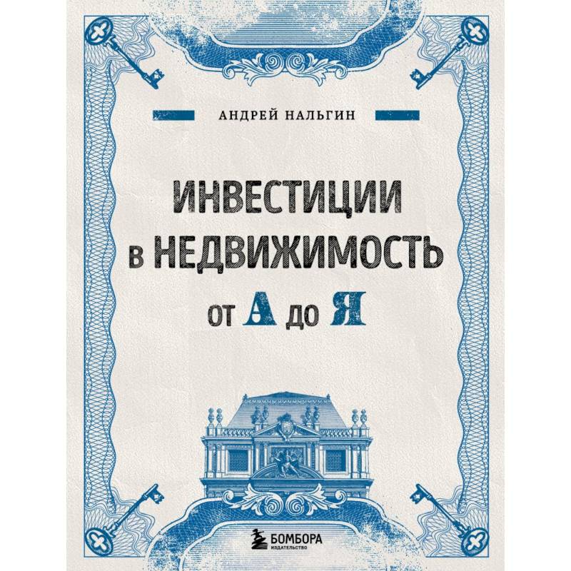 Инвестиции в недвижимость от А до Я Инвестиции в недвижимость от А до Я