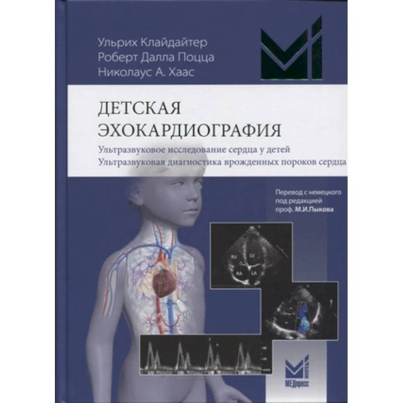 Детская эхокардиография. Ультразвуковое исследование сердца у детей. Ультразвуковая диагностика врожденных пороков сердца Детская эхокардиография. Ультразвуковое исследование сердца у детей. Ультразвуковая диагностика врожденных пороков сердца