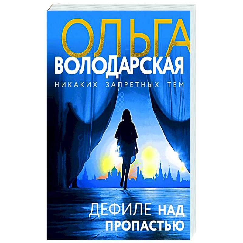 Книгу над пропастью. Дефиле над пропастью. Дефиле с книгой. Дефиле над пропастью книга аннотация. ISBN 978-5-04-160069-3.