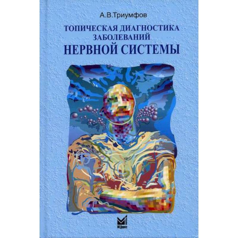 Топическая диагностика заболеваний нервной системы Топическая диагностика заболеваний нервной системы