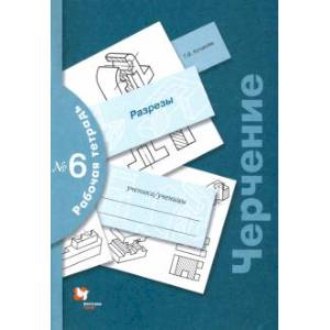 Черчение. Разрезы. Рабочая тетрадь №6 Черчение. Разрезы. Рабочая тетрадь №6