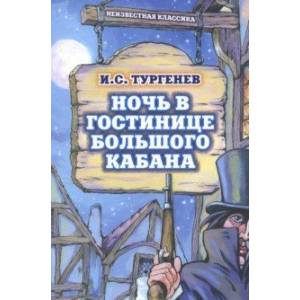 Ночь в гостинице Большого кабана