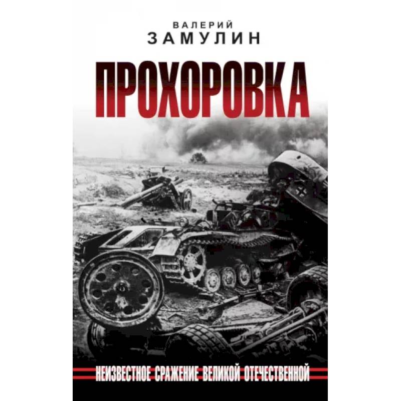 Прохоровка. Неизвестное сражение Великой Отечественной Прохоровка. Неизвестное сражение Великой Отечественной