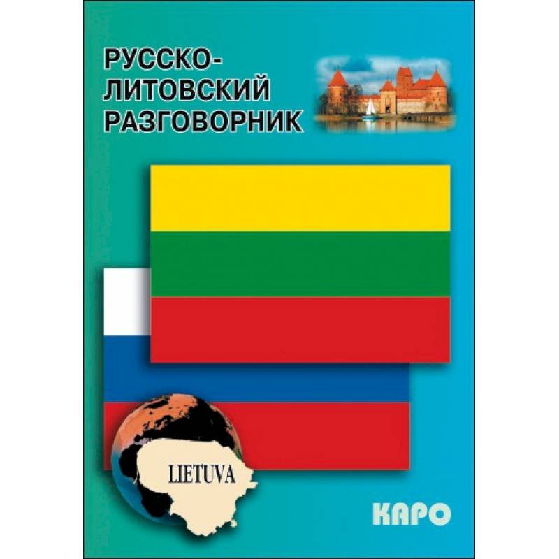 Русско-Литовский разговорник. Русско-молдавский разговорник. Русско-норвежский разговорник.