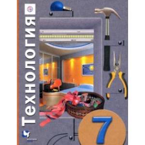 Технология. 7 класс. Учебное пособие