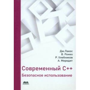 Современный С++. Безопасное использование Современный С++. Безопасное использование