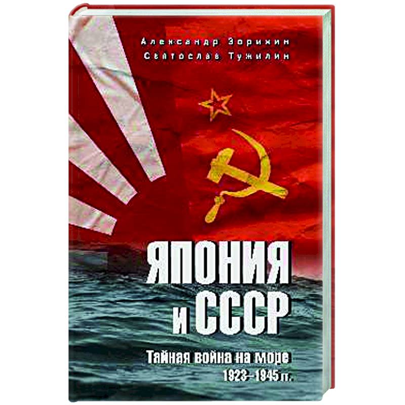 Япония и СССР. Тайная война на море. 1923-1945 гг. Япония и СССР. Тайная война на море. 1923-1945 гг.