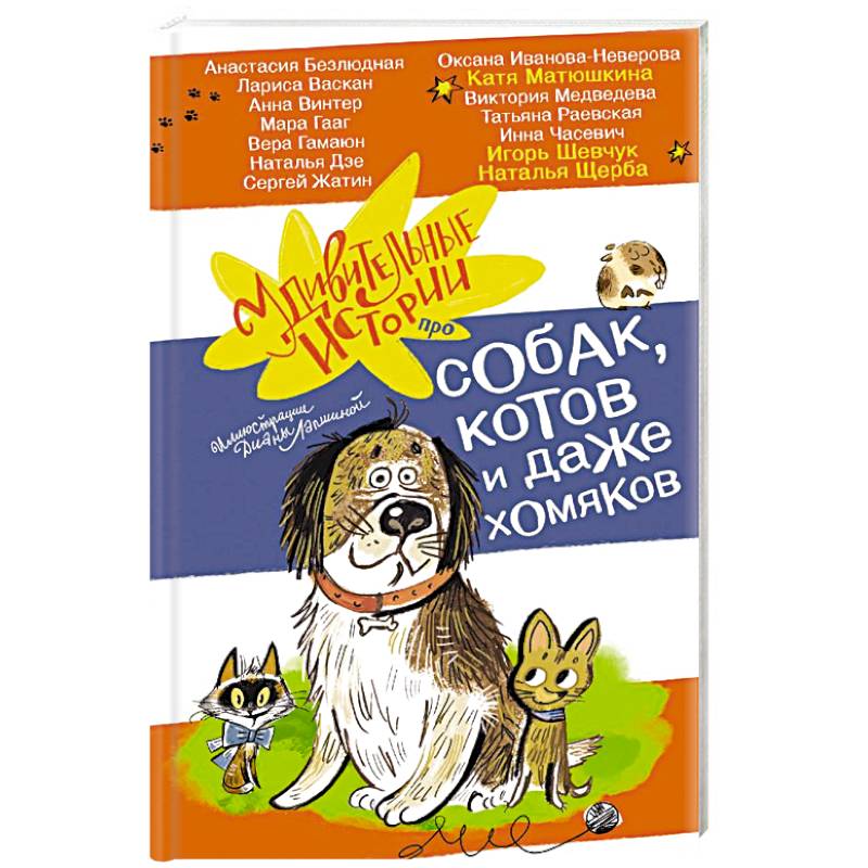 Удивительные истории про собак, котов и даже хомяков Удивительные истории про собак, котов и даже хомяков
