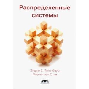Распределенные системы Распределенные системы