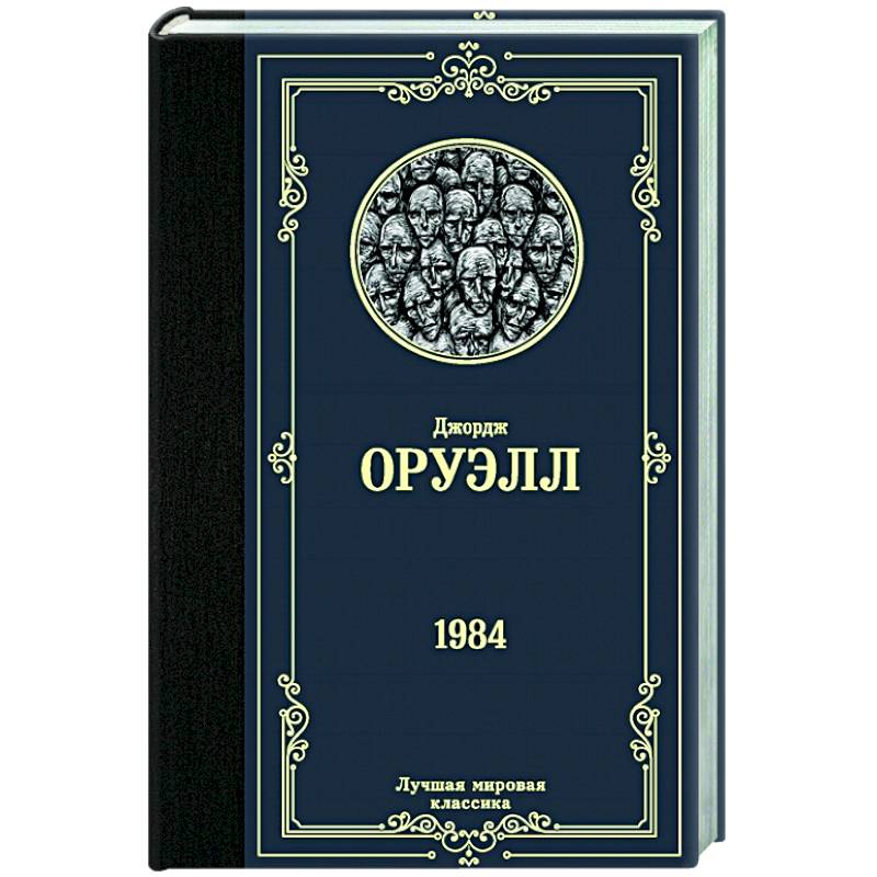 Дж Оруэлл 1984 Купить Книгу
